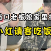 小红搬新家了，特地请我到家里吃饭