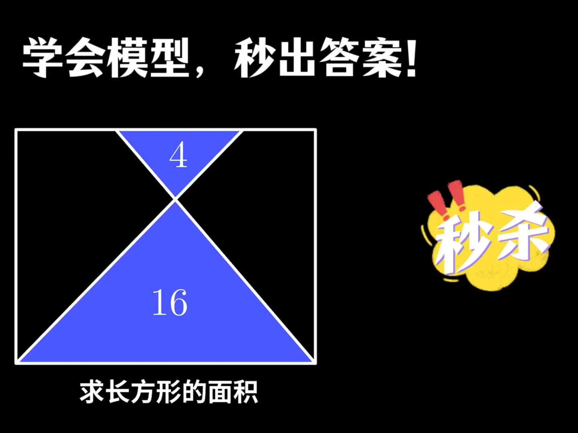 蝴蝶模型秒杀小学几何思维题！