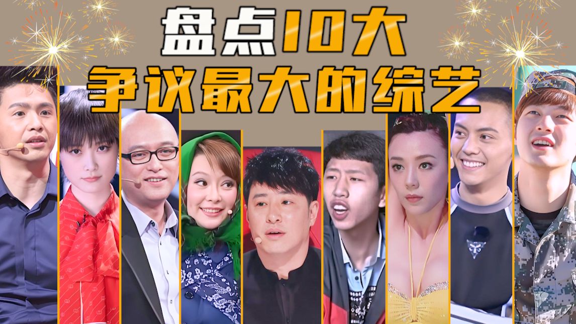 盘点10大争议最大的综艺，简直离谱！
