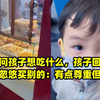 爸爸问孩子想吃什么，孩子回答完就被忽悠买别的：有点尊重但不多