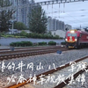 【八一建军节特辑】八一军旗红！“哈泰神车”Z155/6/7/8与哈局哈段“朱德号”HXD3D-1886挂牌机车合集