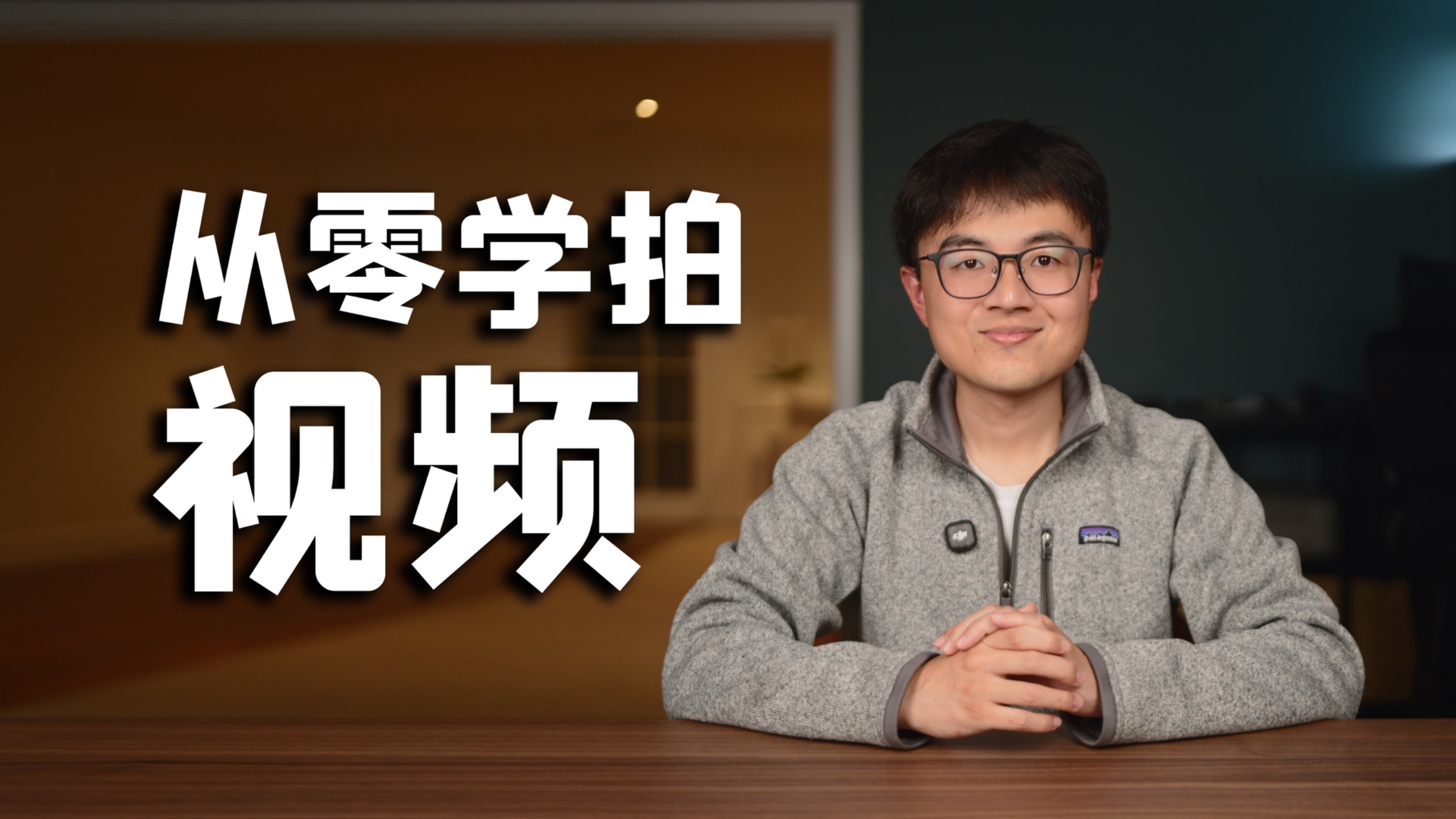 【从零学拍视频01期】引子：新手如何入门视频拍摄