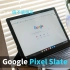 这或许就是平板电脑的方向_Google Pixel Slate【值不值得买第426期】
