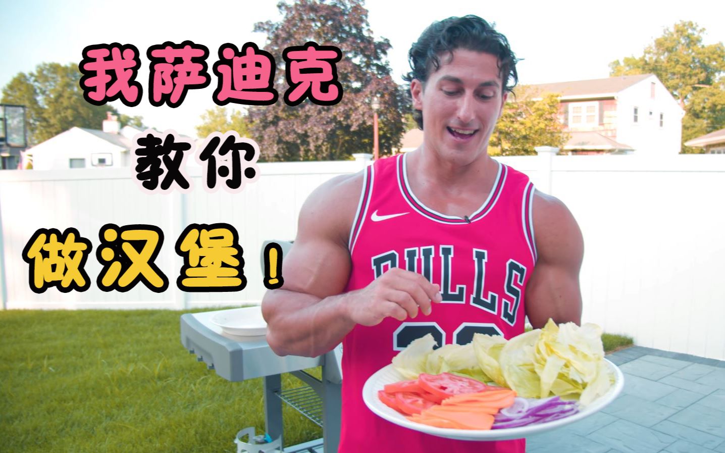 夏日汉堡大制作好吃又美味萨迪克你学会了吗