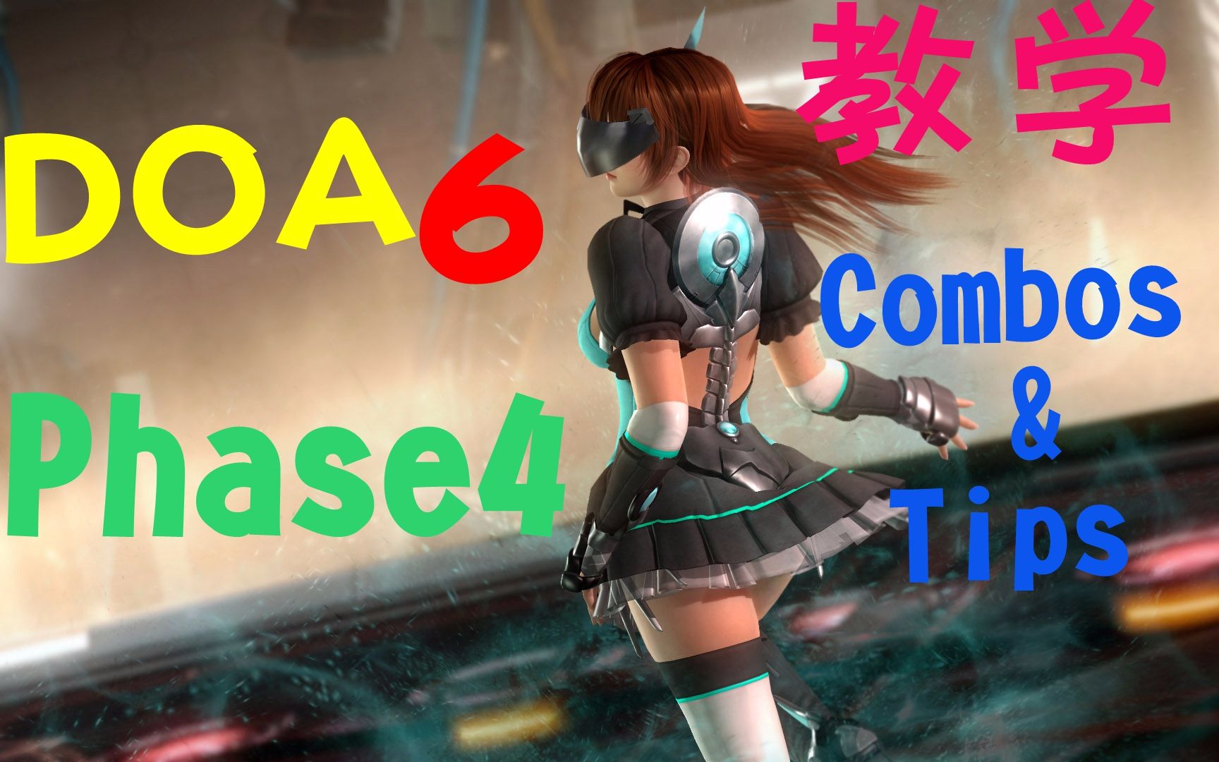 死或生6phase4自用连段立回套路分享教学doa6phase4combosandtips