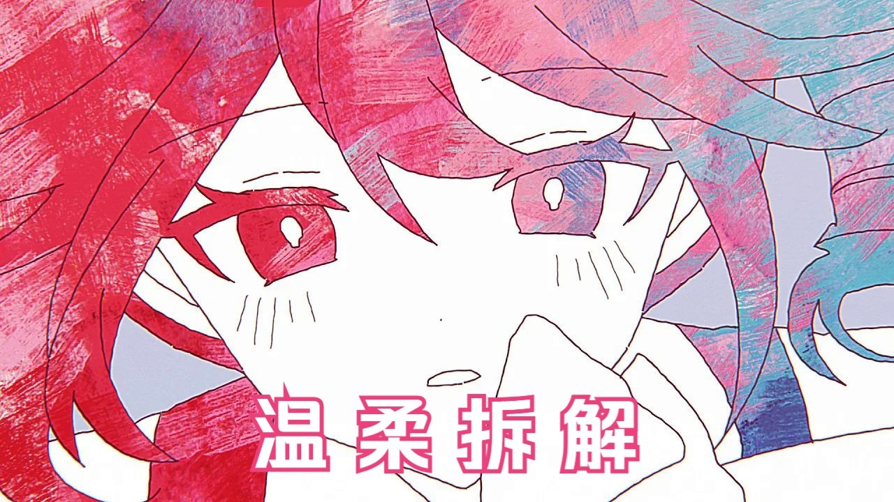 【初音/重音/中译版】温柔拆解/ 柔く、ほどいて（BY： MIMI）