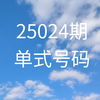 双色球25024期号码分享(仅供参考