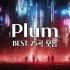名曲合集! Plum Best 25 播放列表 / Plum音乐合集 (中间广告 X)