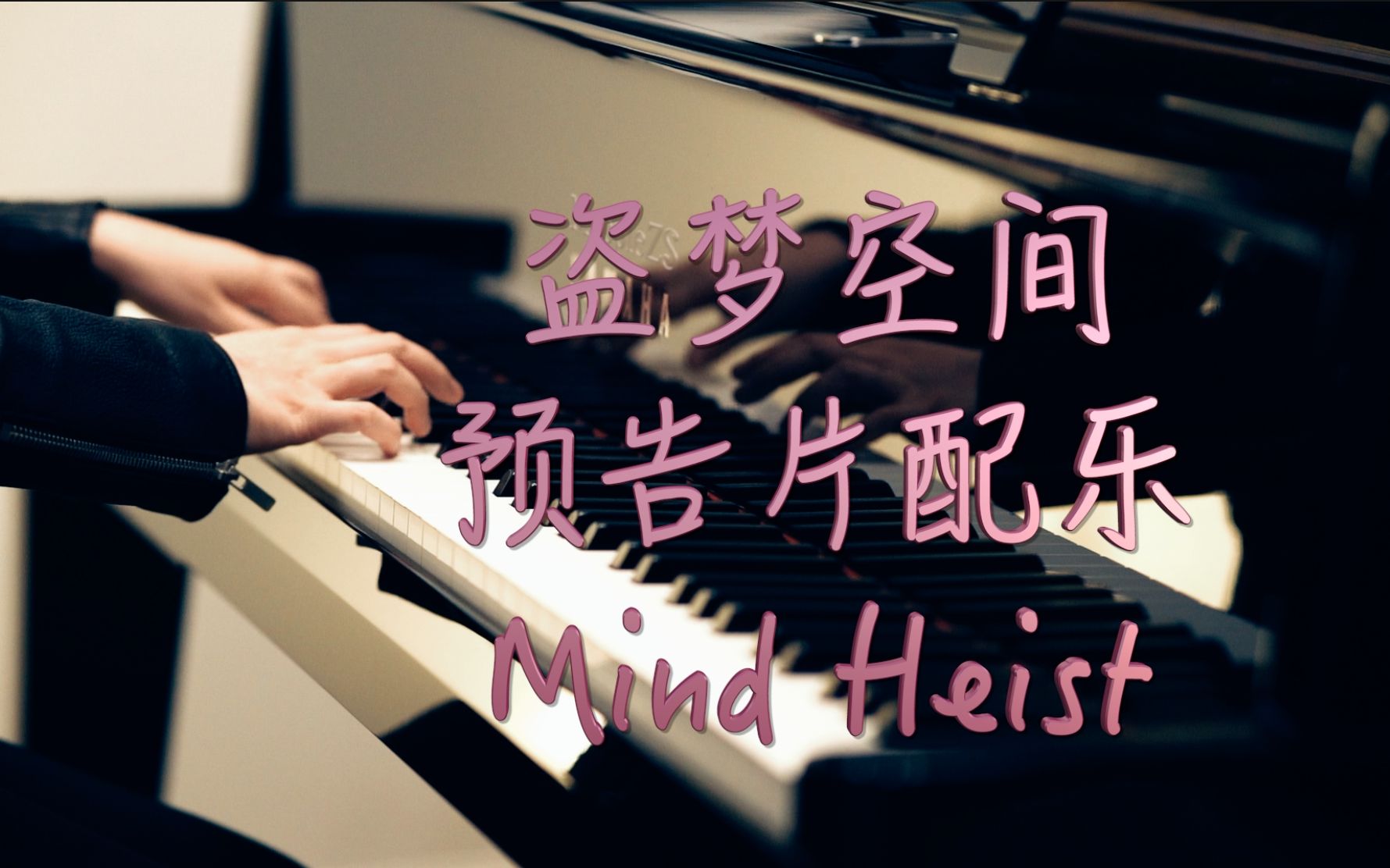 盗梦空间预告片配乐「Mind Heist」-MappleZS钢琴演奏