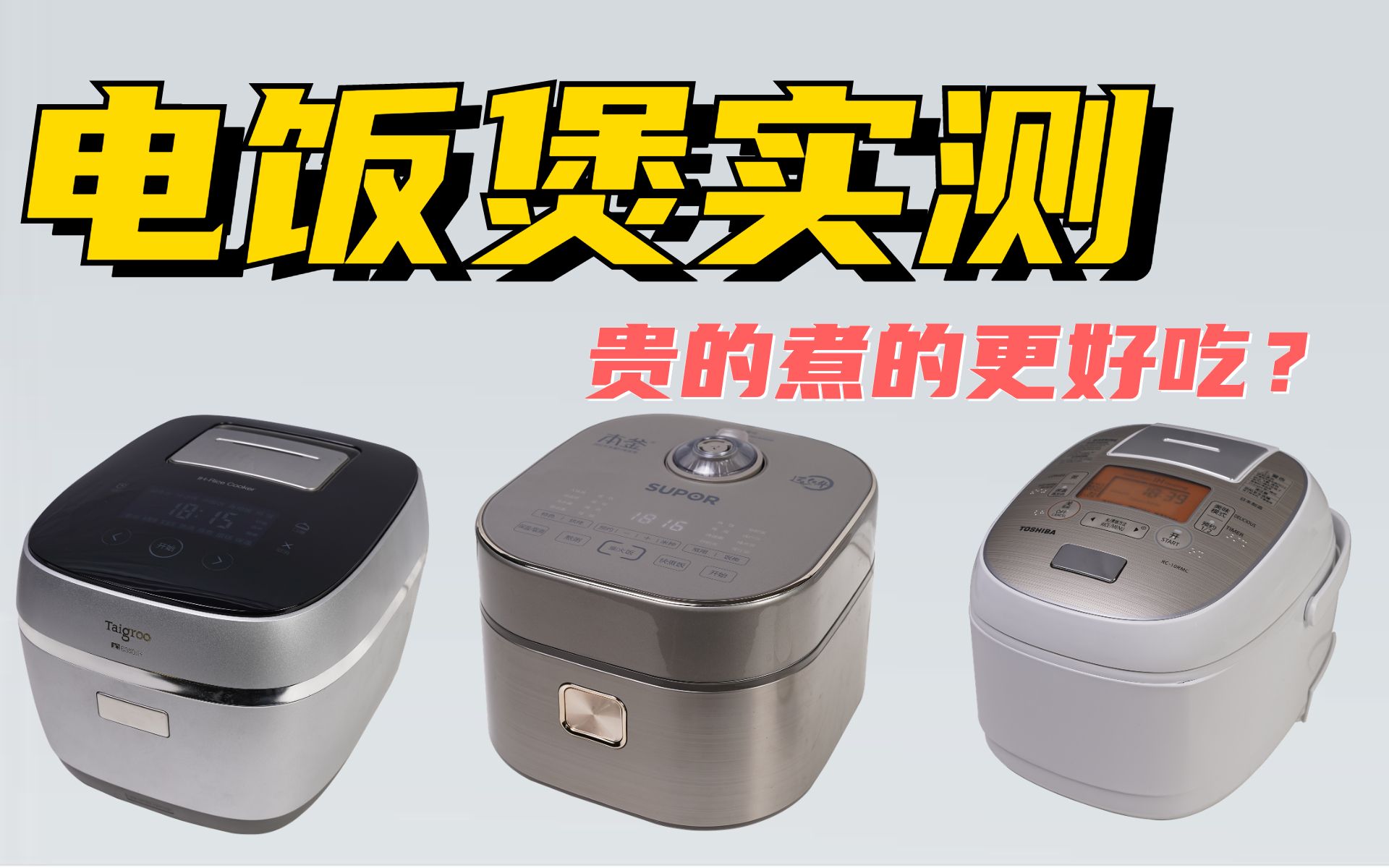 三款千元电饭煲/真的是越贵越好吃？苏泊尔远红外/东芝/钛古对比评测