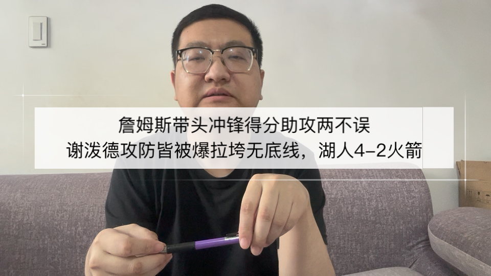 詹姆斯带头冲锋得分助攻两不误，谢泼德攻防皆被爆拉垮无底线，湖人4-2火箭！