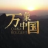 【全20集】中英双语短视频 万象中国 短纪录片 高清版 超越万象，探寻中国