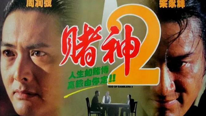 【赌神2 1994 国语】台湾黑帮掌门人仇笑痴野心勃勃，要与高进一较高下，激他重出江湖
