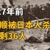中国人的尸体烧了半个月，不要忘了这次大屠杀【世界观】