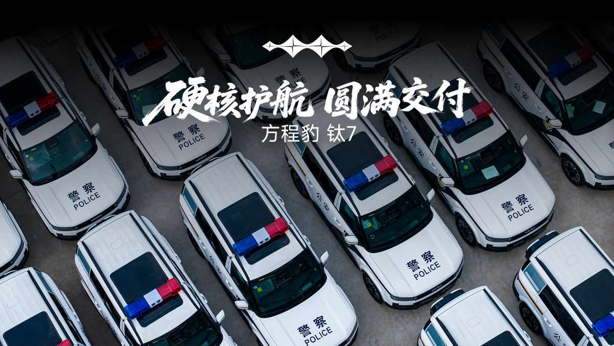 方程豹 钛7 | 警用车辆批量圆满交付