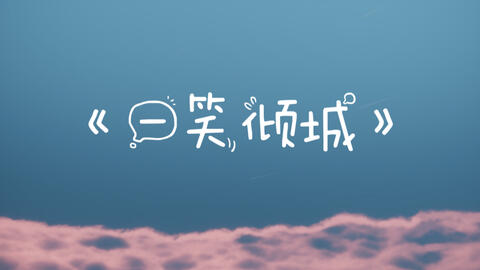 一笑倾城钢琴曲谱_一笑倾城曲谱(4)