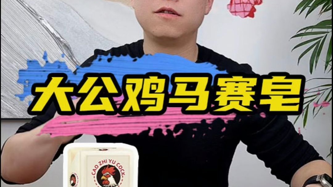 大公鸡马赛皂