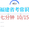 2025福建省考常识复盘讲解