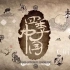 24集国宝级双语纪录片《四季中国》，讲述中国24节气的独特的中国故事