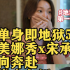 对话解析｜崔美娜秀宋承一天堂岛约会，这两个人为什么没有成功？为什么观众对崔美娜秀和林琇滨双标？为什么克辣丽丝帮崔美娜秀讲话？｜《单身即地狱无5》深度解析