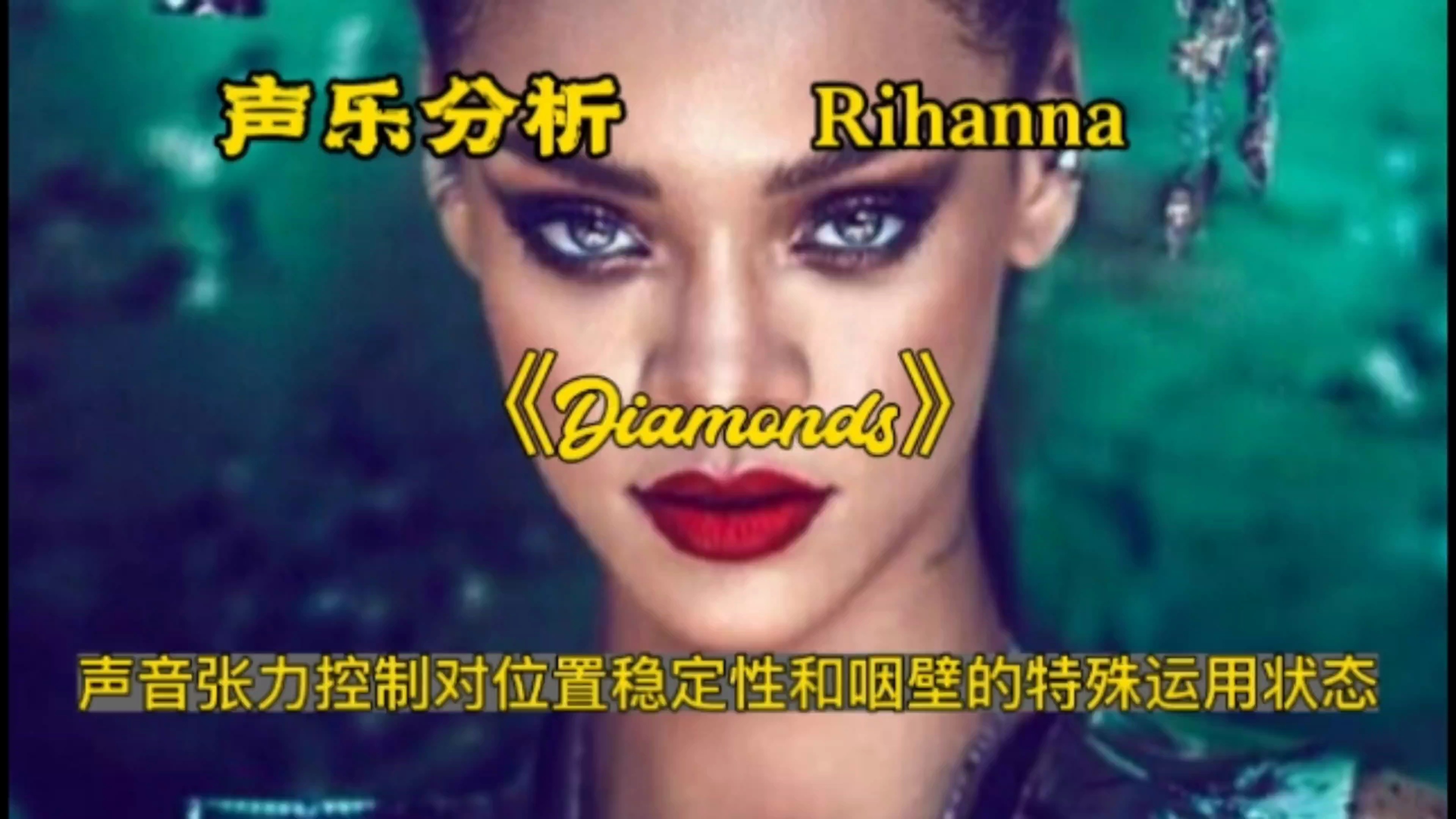 (专业分析)Rihanna（蕾哈娜）演唱《Diamonds》，感受其声音张力对位置稳定性和咽壁的特殊运用状态