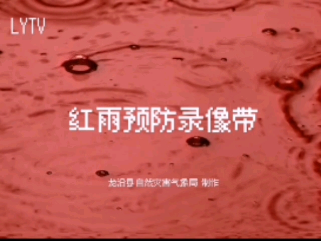 【架空电视/模拟恐怖】LYTV 红雨预防录像带