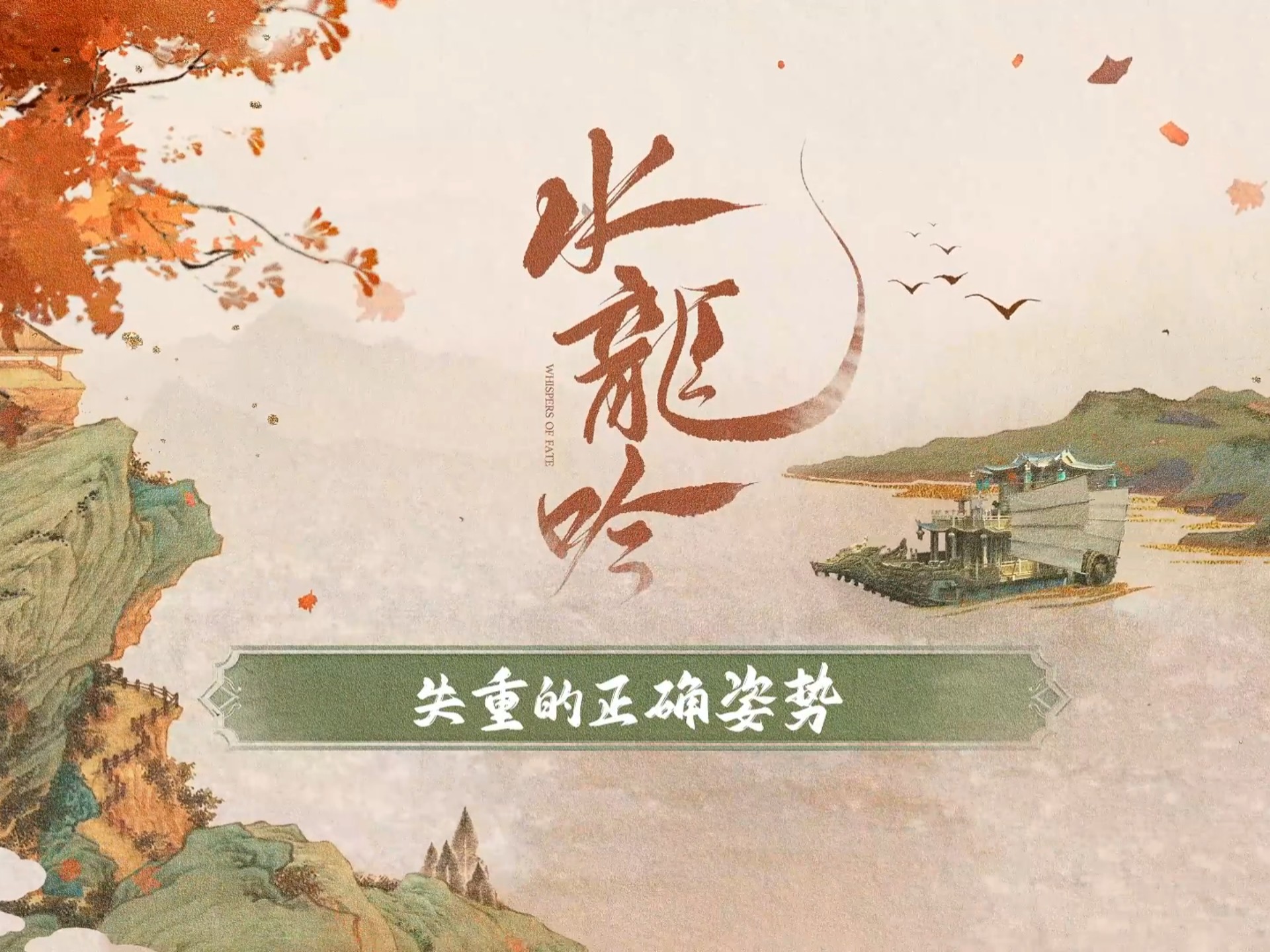 【水龙吟】EP.7失重的正确姿势