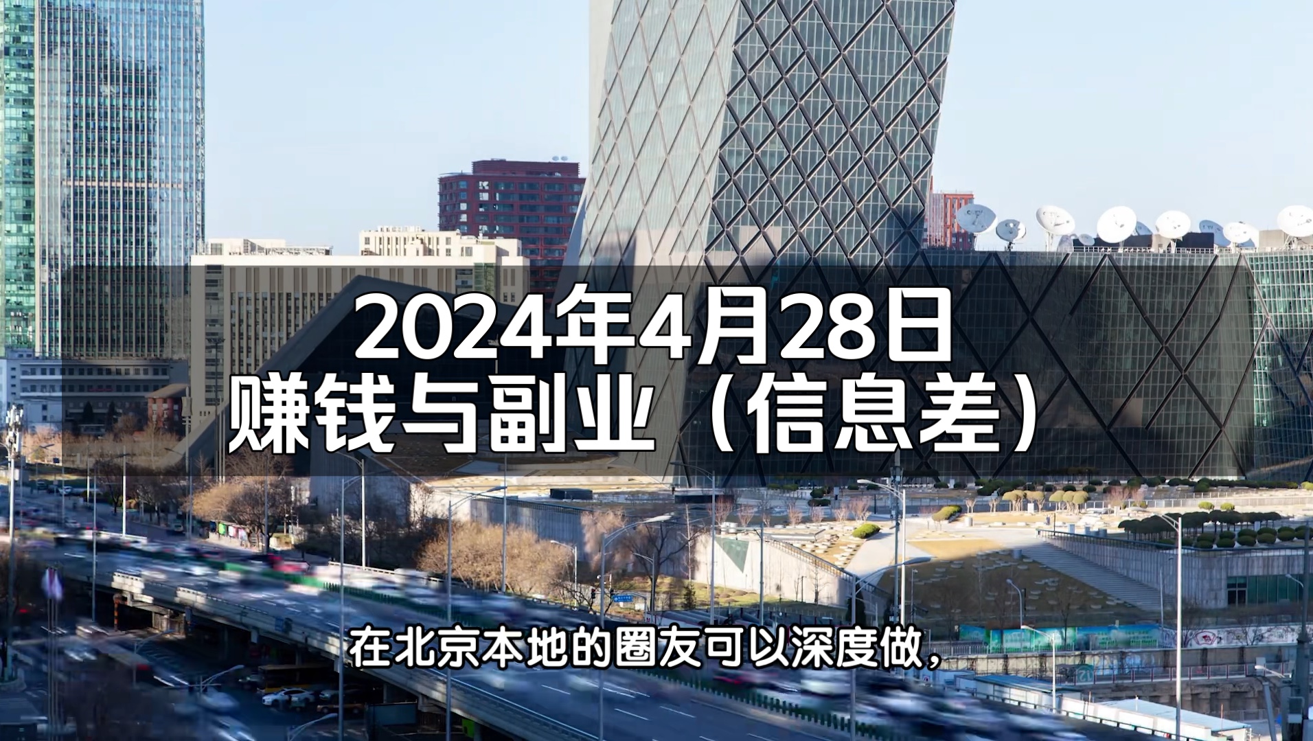 赚钱与副业信息差（2024，4.28日）