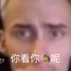 毛子：你看你妈呢