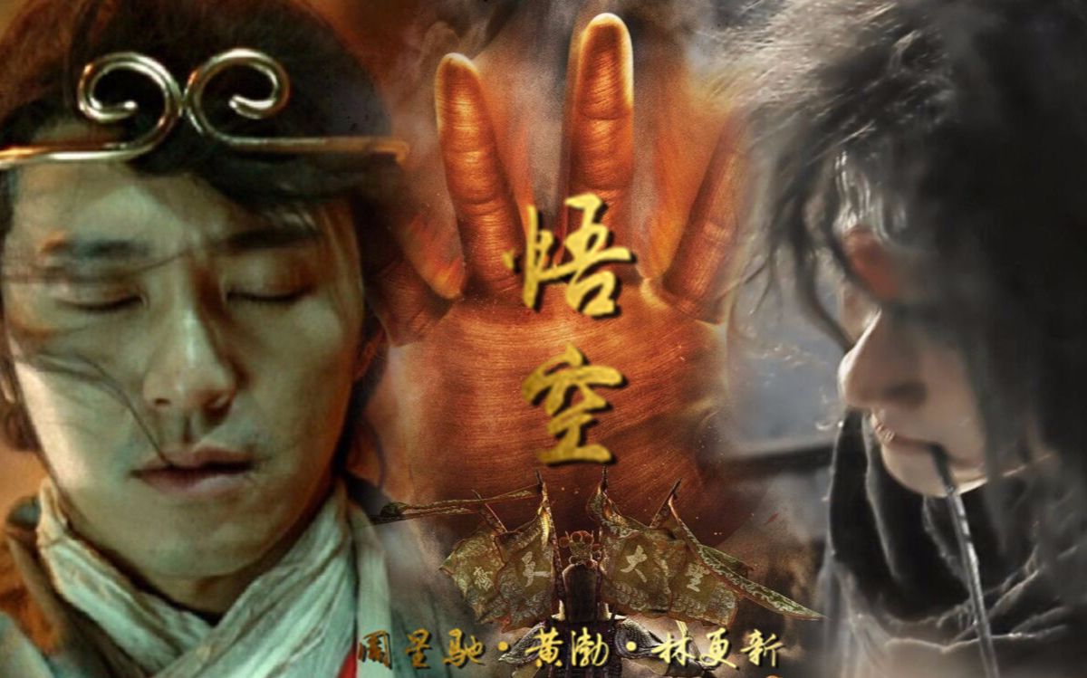 《悟空【孙悟空个人向【周星驰的西游混剪】