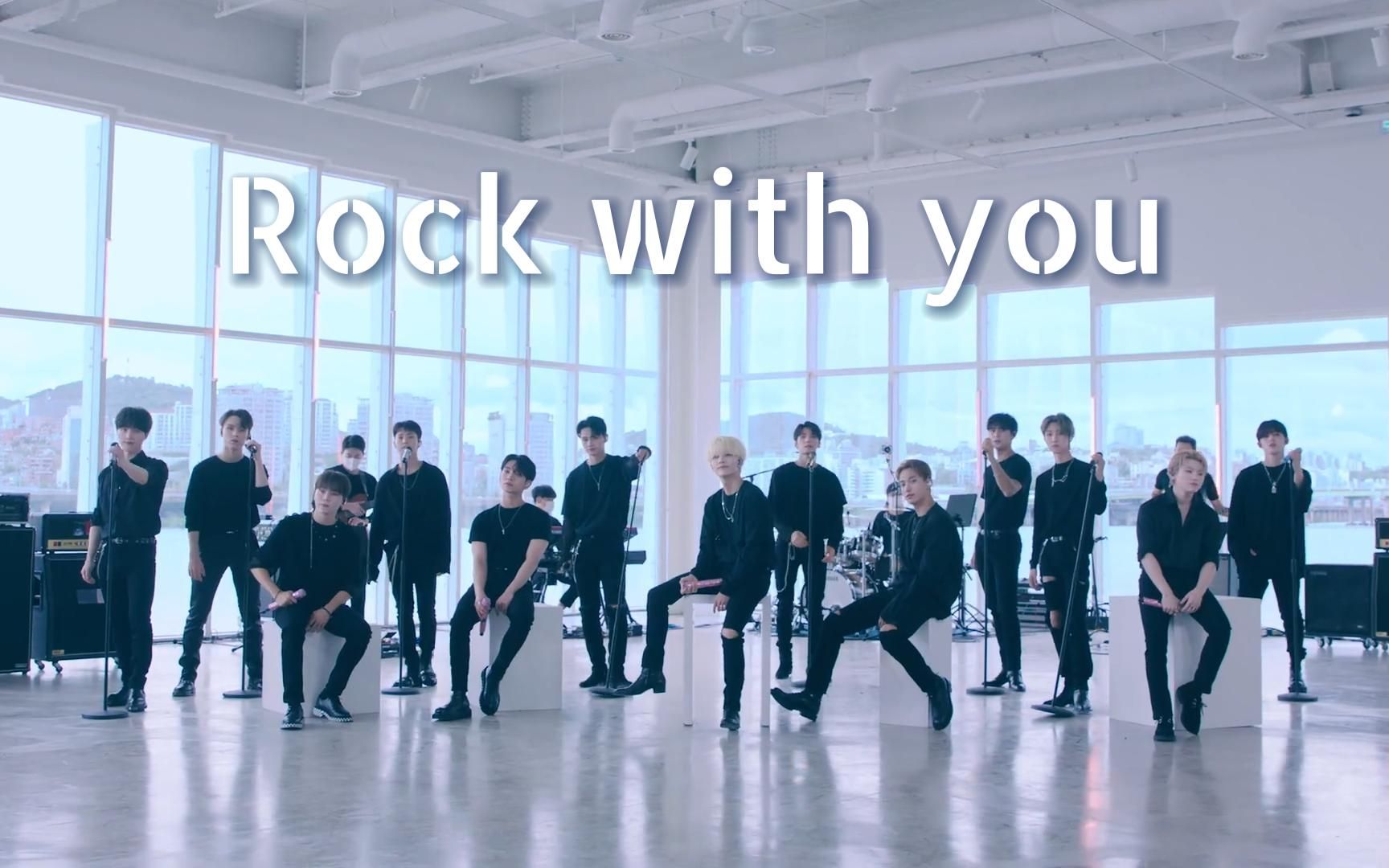 [SEVENTEEN] Rock with you 乐队/现场版 rwy【中字】