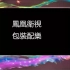 【放送文化】凤凰卫视完整版包装音乐