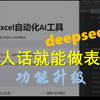 软件大升级，给Excel自动化工具接入满血deepseek，解决数据分类，多文件汇总，绘制统计图等问题