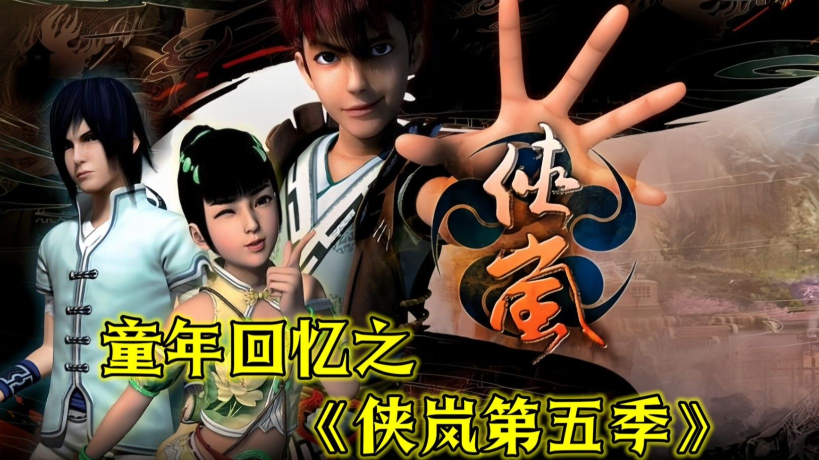 一口气看完国产动画【侠岚】第5季 #国产动漫