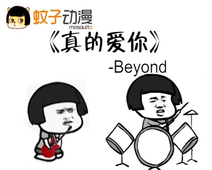 蘑菇头表情视频之纪念黄家驹《真的爱你》