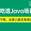 2025年吃透100道Java高频面试场景题 ，7天学完直接面试上岗，让你少走99%弯路！！【存下吧，附100W字面试宝典