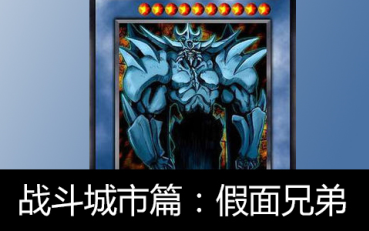 【六道杂谈】游戏王战斗城市篇:游戏海马合作!欧贝利斯克的巨神兵