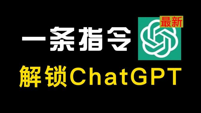 【建议收藏】最新！解锁ChatGPT~不受限制，轻松使用（4月8日可用）