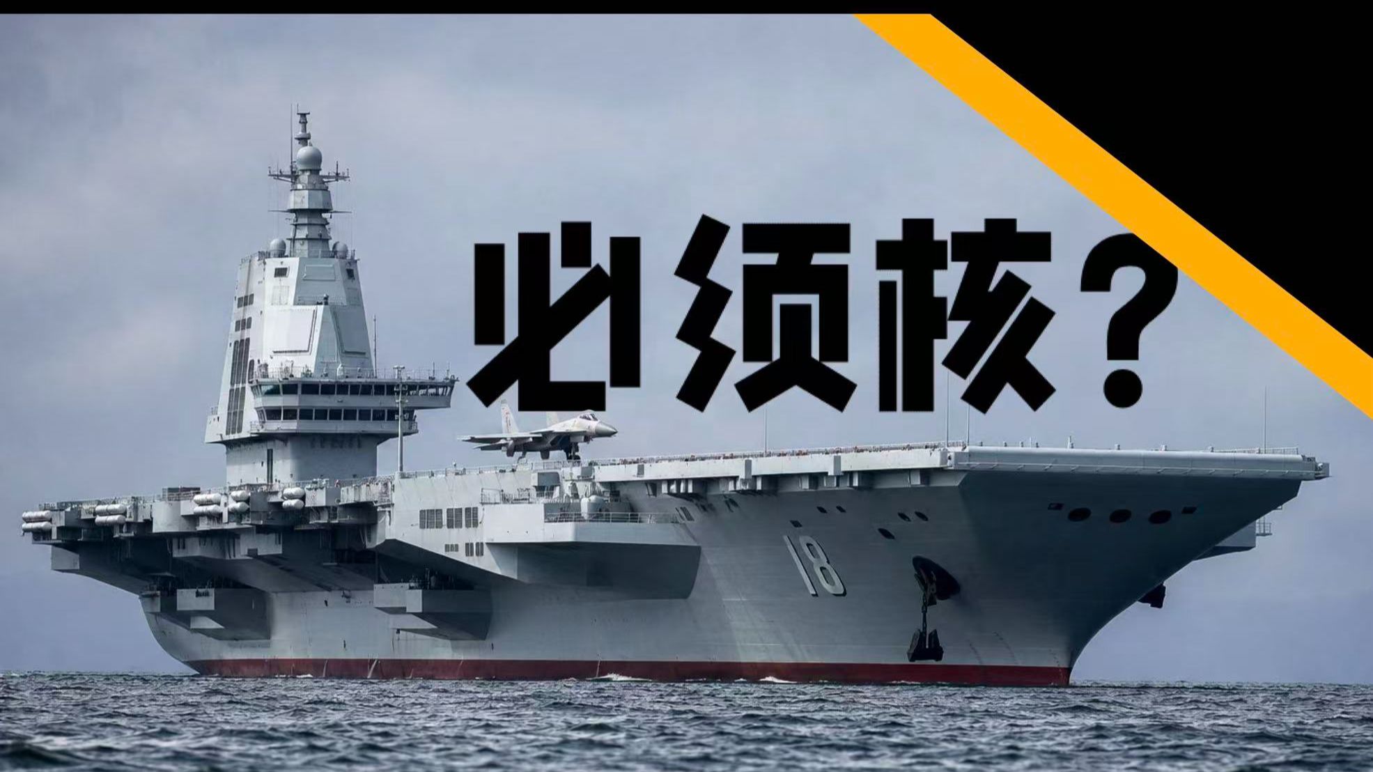 国产航母上核动力到底好不好