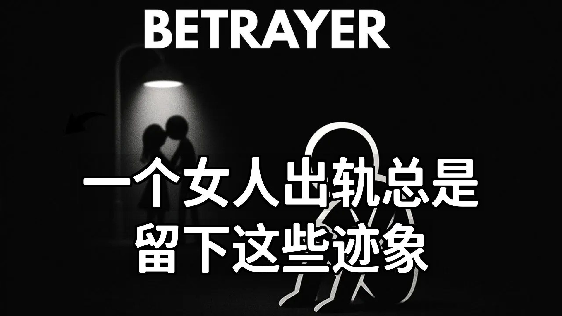 双语音|一个女人出轨总是留下这些迹象 [附文稿]