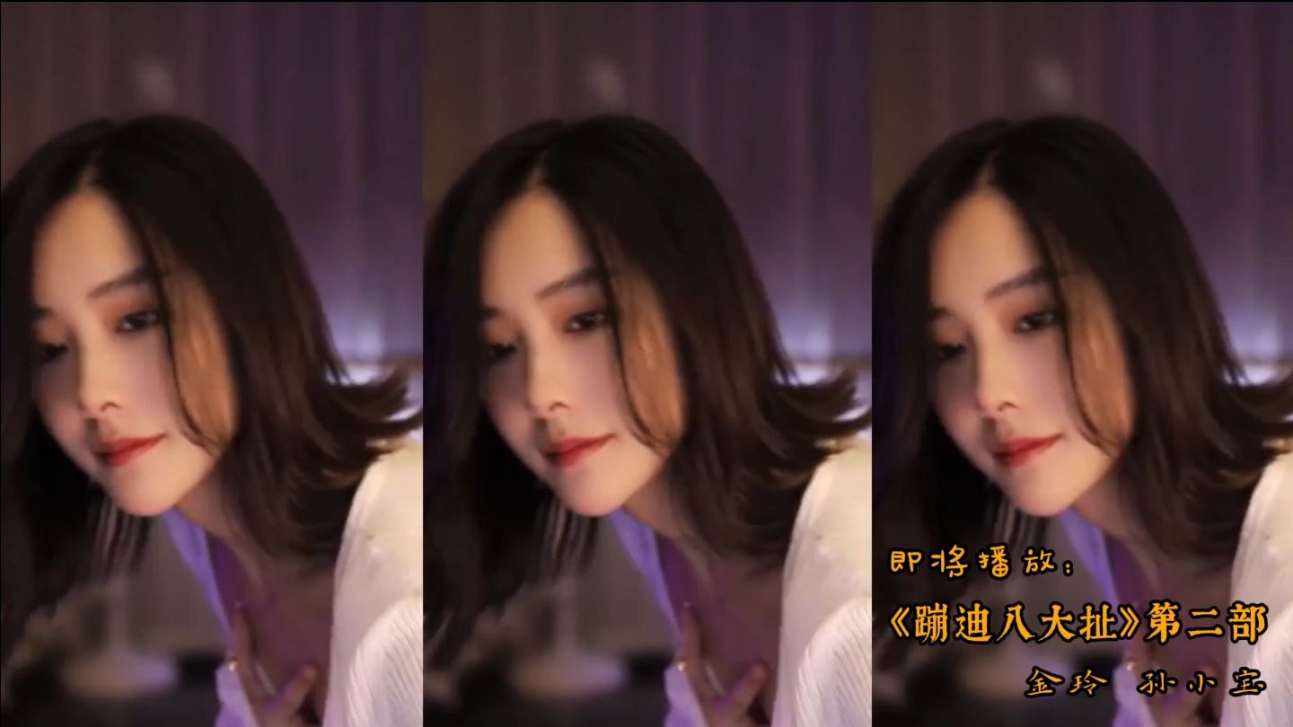 《蹦迪八大扯》第二部[修复版] 孙小宝金玲 童年回忆