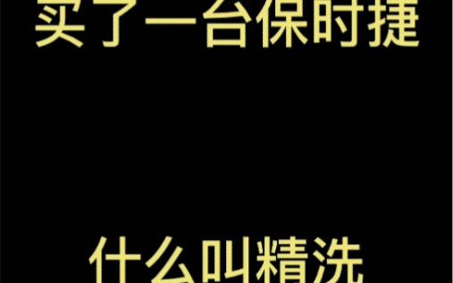 报废保时捷911全车翻新系列(第三集)全车分解完以后来个超级精洗吧哔哩哔哩bilibili