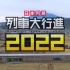 【中字】日本列岛列车大行进 2022