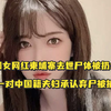 韩国女网红柬埔寨去世尸体被扔水沟，脸部遭严重殴打、颈部骨折，一对中国籍夫妇承认弃尸被捕