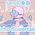 【印象曲/Echo flowertale回音花传说】Residual pupil ! Sans