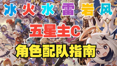 【<em class="keyword">原神</em>】五星主C角色配队阵容推荐，总有一个适合你