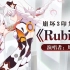 「Rubia」——《崩坏3》印象曲（演唱者：周深）