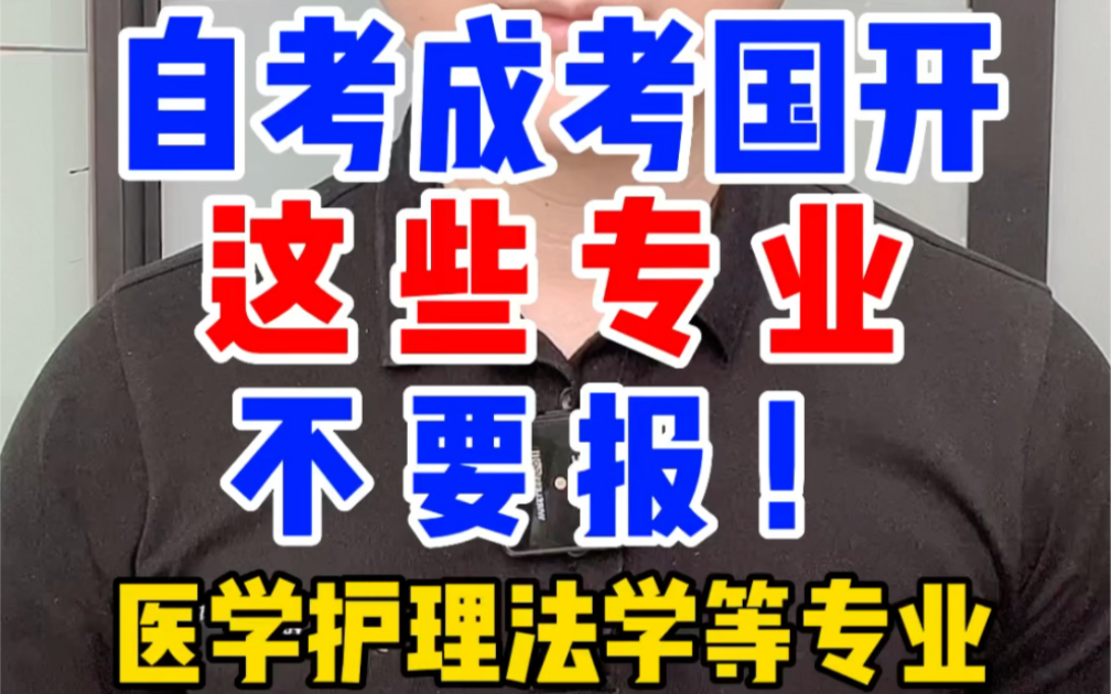 自考成考函授国开这些专业不要报不好找工作，非全日制大专科本科这些专业不好就业，医学类护理类法学类一般需要全日制学历