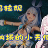 莉娜看《原神》玛拉妮角色PV「广结良缘」丨这是什么纳塔安柏啊！太可爱啦_原神