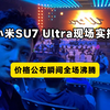 小米SU7Ultra公布价格！现场实拍！全场沸腾！#小米SU7Ultra#小米双Ultra发布会